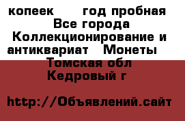 10 копеек 1932 год пробная - Все города Коллекционирование и антиквариат » Монеты   . Томская обл.,Кедровый г.